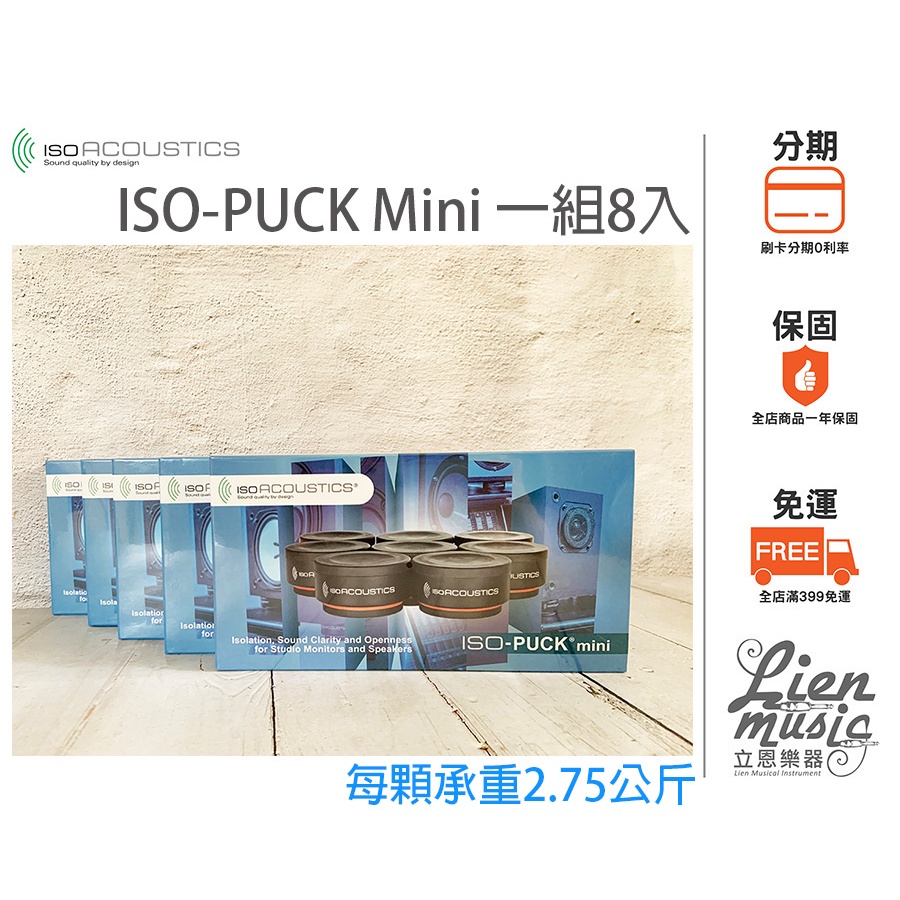 立恩樂器免運》喇叭避震塊 ISOAcoustic ISO-PUCK Mini 一組8入 防震墊 避震墊 ISO PUCK