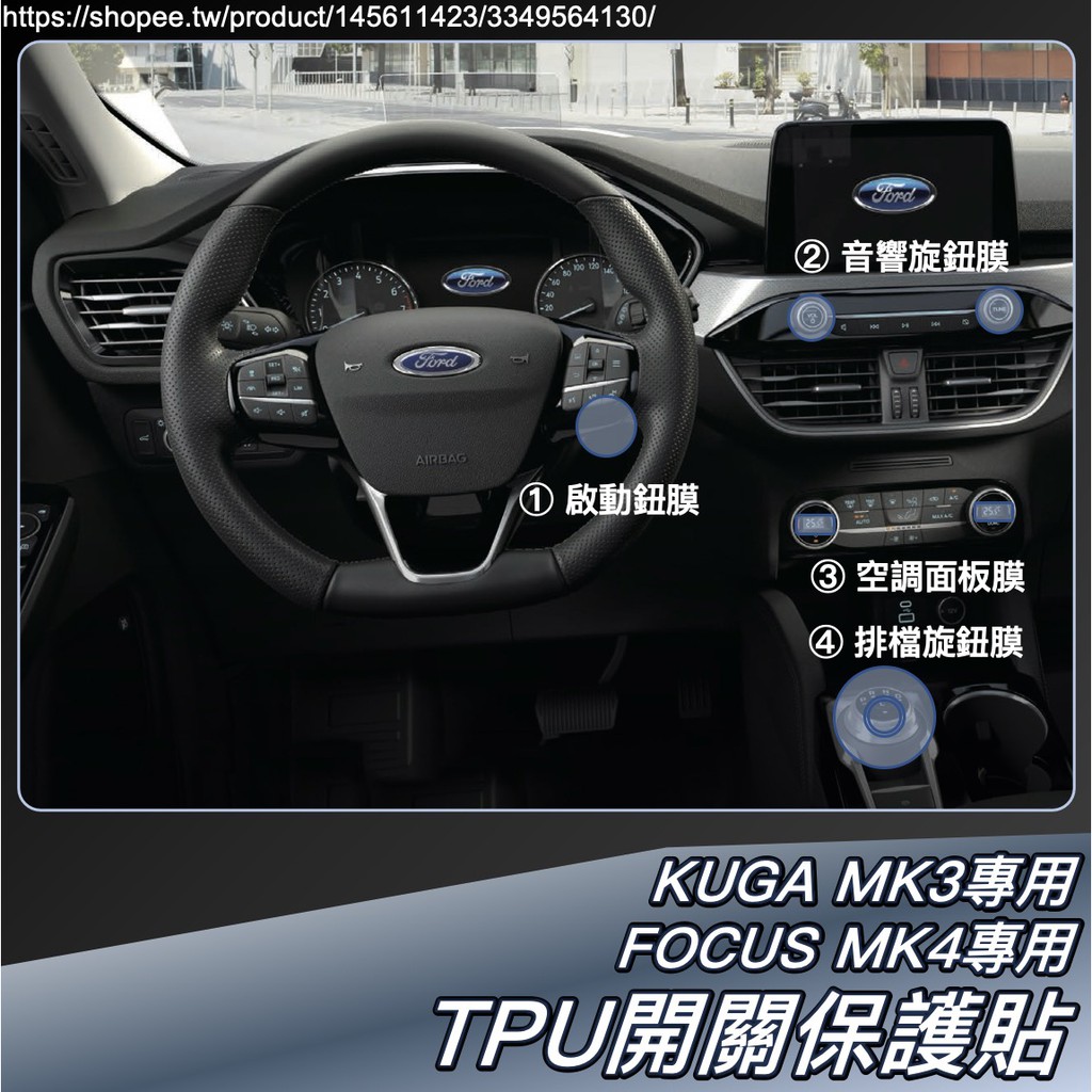Focus MK4 KUGA 2020 MK3 專用 TPU 車內 開關 旋鈕 保護貼 福特 Ford 2023