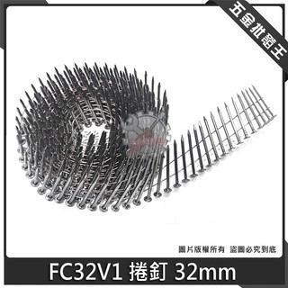 【五金批發王】FC32V1 捲釘 32mm 卷釘 氣動卷釘槍 通用卷釘 木託盤光桿螺紋卷釘 氣動卷釘槍配套螺紋