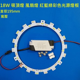 18W LED 吸頂燈 風扇燈 吊燈 圓型燈管改造彩色燈板套件 紅藍綠燈板光源 LED彩色光源 110V