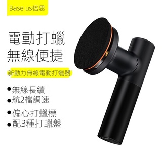 【熱賣】［現貨］倍思新動力無線電動打蠟器汽車拋光機車輛保養用打蠟刮痕修復器穎穎優選