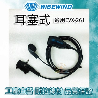 WISEWIND 對講機耳機EVX-261 耳機 【單孔 雙螺絲】耐拉耐操線材 evx261 適用