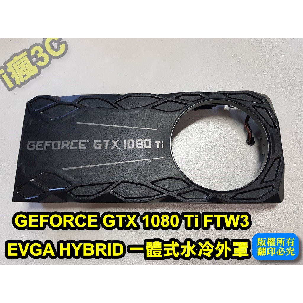 EVGA GeForce GTX 1080 Ti FTW3 HYBRID 一體式水冷外罩/散熱風扇專用模塊 [DIY]