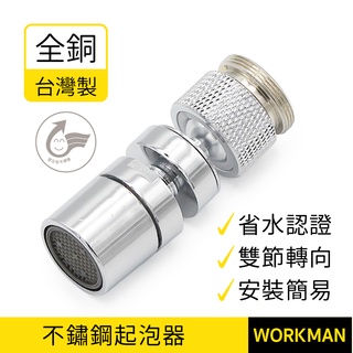 【WORKMAN】臺灣製 省水 全銅製 雙節 水波器 起波器 起泡器 省水認證 360度轉向 水龍頭 內外牙 現貨
