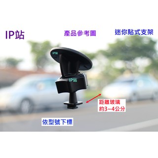 【IP站】迷你黏貼 PAPAGO D11 51G 30G 汽車 行車紀錄器 行車記錄器 支架 車架