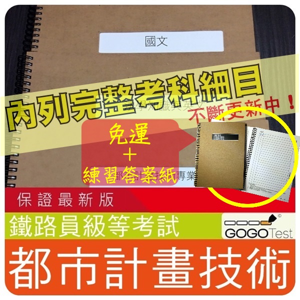 2024年最新版免運！3700題【鐵路員級】『近十年都市計畫技術考古題庫集』都市區域計劃概論法要共6科3本CAT41F