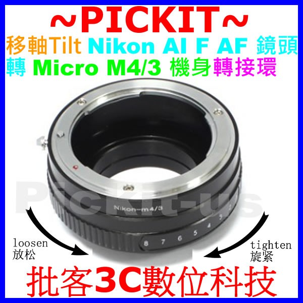 移軸TILT NIKON AI F鏡頭轉Micro M4/3相機身轉接環PANASONIC GX9 GX8 GF7 G5