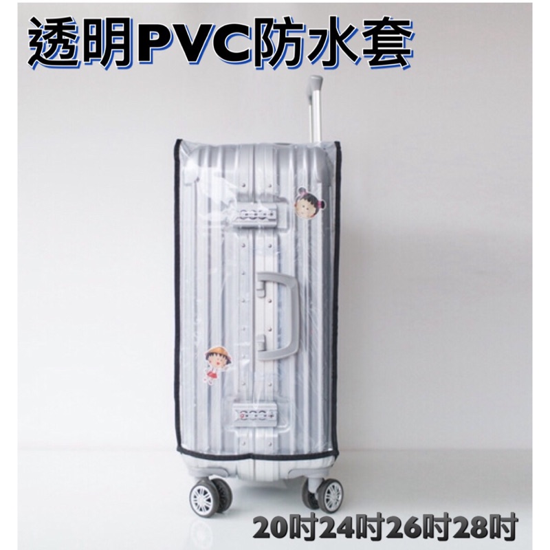 行李箱 箱套 現貨供應 高檔鋁箱套 透明PVC防水套 防塵套 26吋28吋29吋（日默瓦專用）