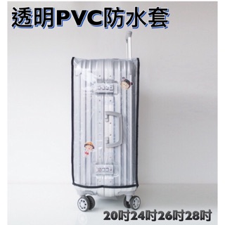 行李箱 箱套 現貨供應 高檔鋁箱套 透明PVC防水套 防塵套 20吋 22吋 24吋（日默瓦專用）