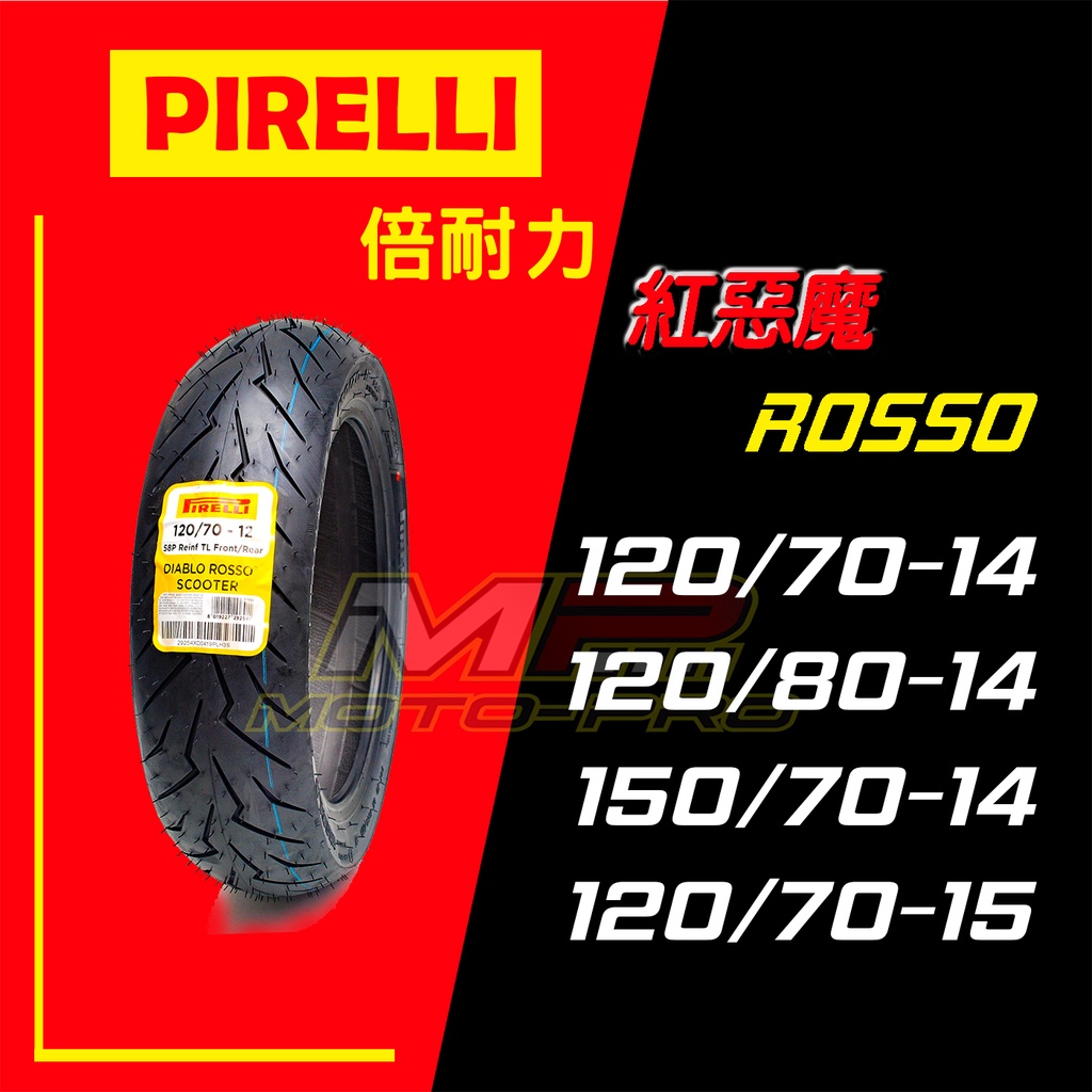 【摩特幫】破盤價 PIRELLI 倍耐力 ROSSO 紅惡魔 120/80-14 150/70-14 120/70-15