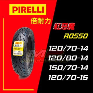 【摩特幫】破盤價 PIRELLI 倍耐力 ROSSO 紅惡魔 120/70-14 120/80-14 150/70-14