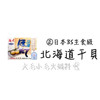 小毛生鮮 | 日本原裝 北海道直送 生食級干貝 3S 41-50顆 |1KG業務用 | 冷凍食品 | 大毛小毛火鍋料