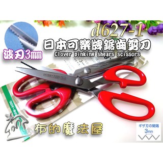 【布的魔法屋】d627-1日本Clover可樂牌22cm波刃3mm鋸齒剪刀 波刃剪刀剪布花邊剪刀 波浪剪鋸齒剪刀