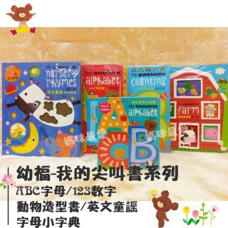 ✨現貨✨《幼福》ABC字母書 123數字形狀書 英文童謠造型唱遊書 動物造型書 幼兒字母小字典 ㄅㄆㄇ幼兒注音小字典