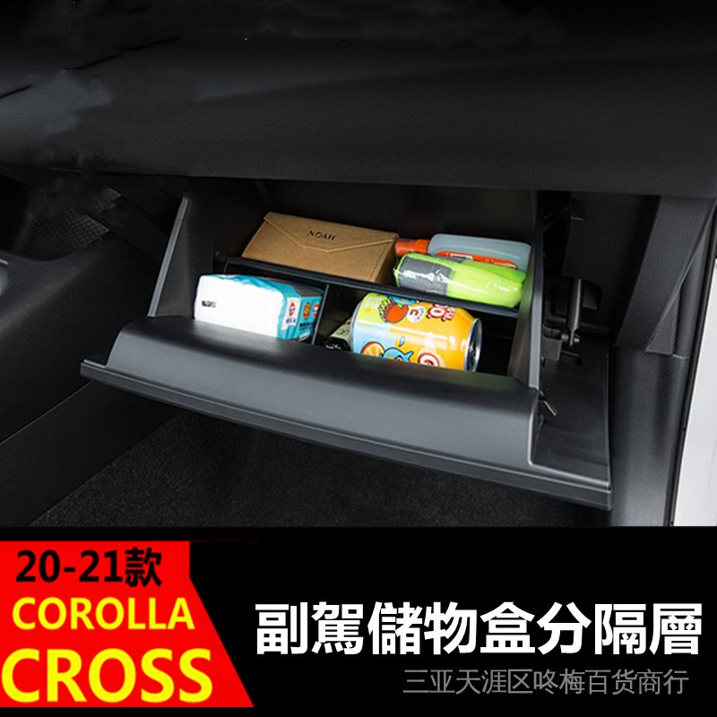 【低價促銷】豐田 toyota 20-21年 COROLLA CROSS 副駕駛收納盒 收納盒 收納盒分隔層 置物盒 分
