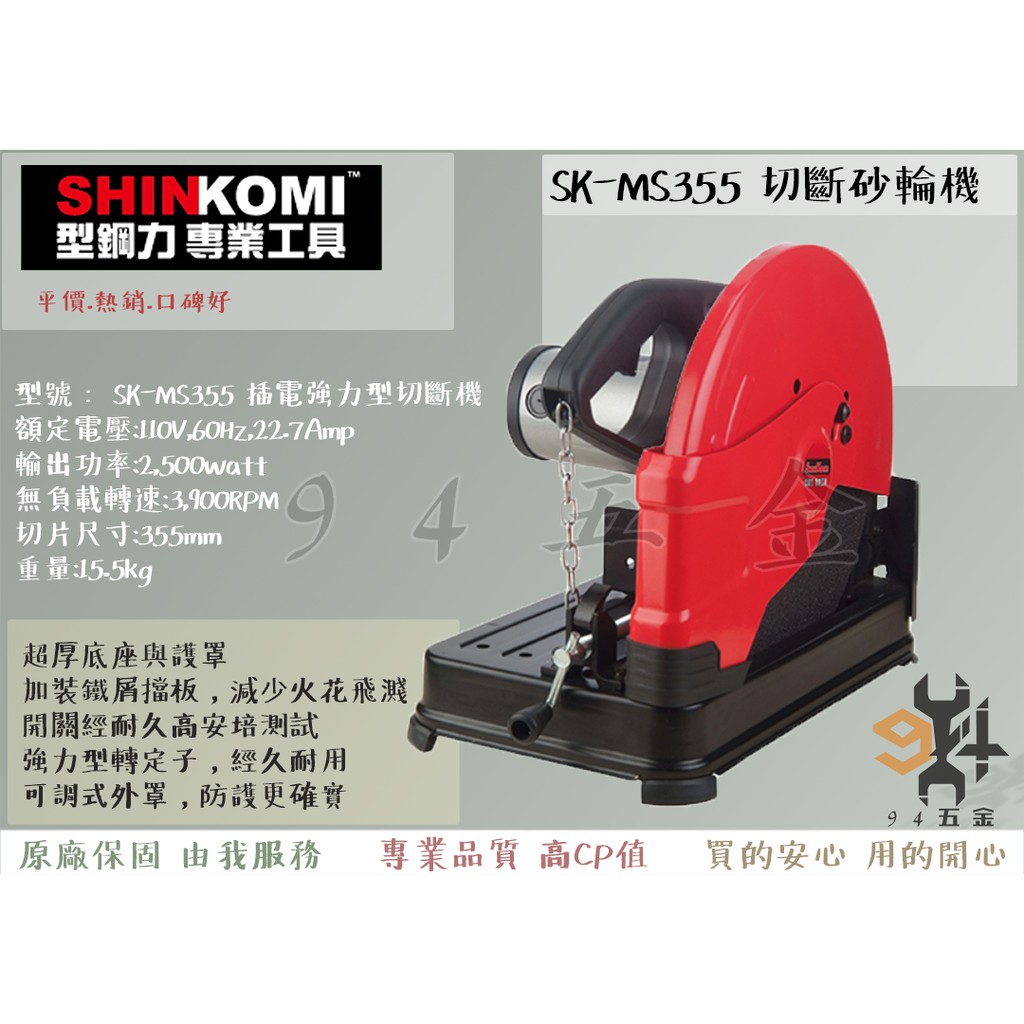 【94五金】SHIN KOMI 型鋼力 SK-MS355 14吋 切斷砂輪機 插電強力型 切斷機 切割機 五金工具