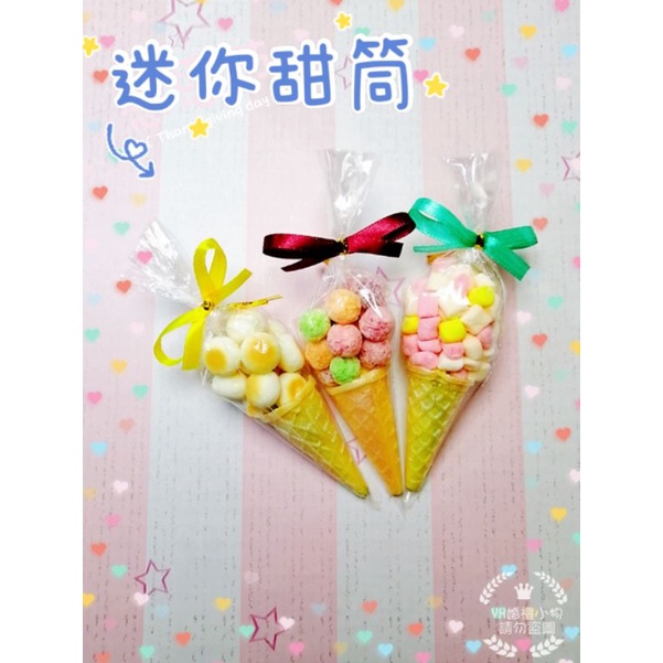 迷你甜筒冰淇淋 棉花糖/五彩球/小饅頭 婚禮/生日/園遊會