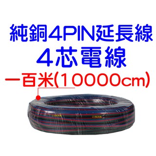 『仟尚電商』現貨 4芯 一百米 1百米 4p 1007 電子線 燈條 LED COB 延長線 日行燈 電線 4Pin電線