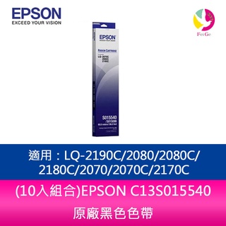 (10入組合)EPSON C13S015540黑色色帶 適用LQ-2190C/2080/2080C/2180C/2070