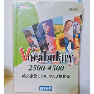 空中美語英文字彙2500~4500總動員 二手書