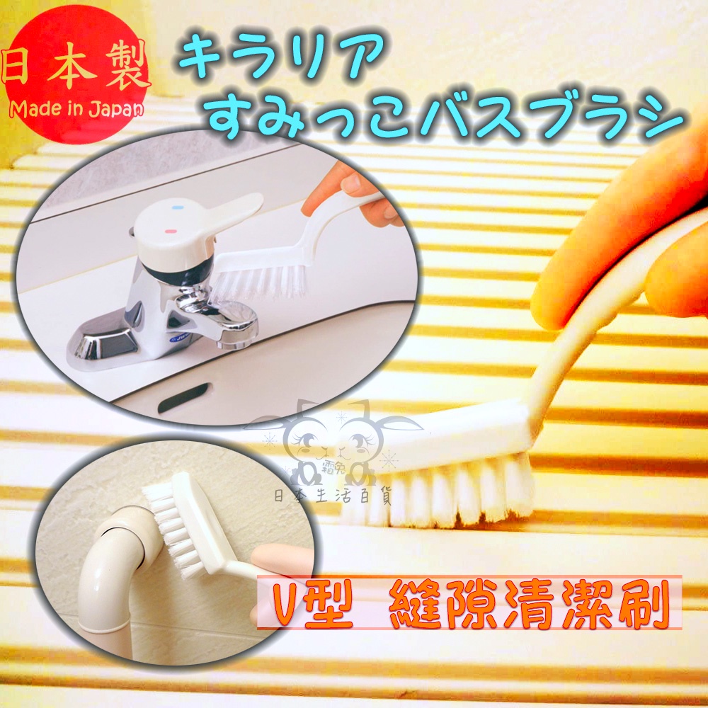 現貨【霜兔小舖】日本製 浴室V型 縫隙清潔刷 瓷磚溝槽刷 水龍頭 縫隙刷浴缸 洗手台 日本代購