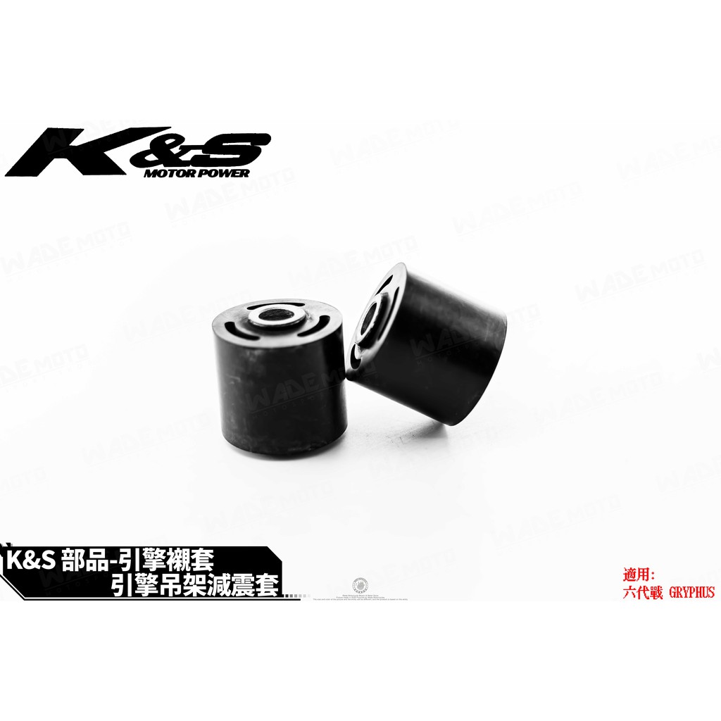 韋德機車精品 K&amp;S 引擎吊架 減震套 引擎襯套 襯套 減震套件 引擎吊架襯套 適用 六代戰 勁戰六代 水冷BWS