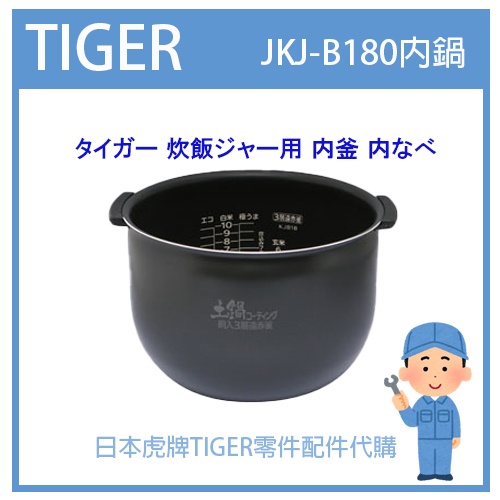 【日本虎牌純正部品】虎牌 TIGER 電子鍋虎牌 日本原廠內鍋土鍋 配件耗材內鍋  JKJ-B180 JKJB180專用