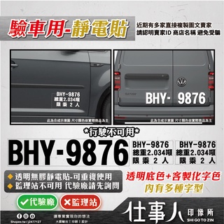 仕事人 含稅MIT 驗車貼紙 靜電貼:可重複使用 行駛不能用 非割字 HILUX貼紙 RANGER 貨車驗車貼紙