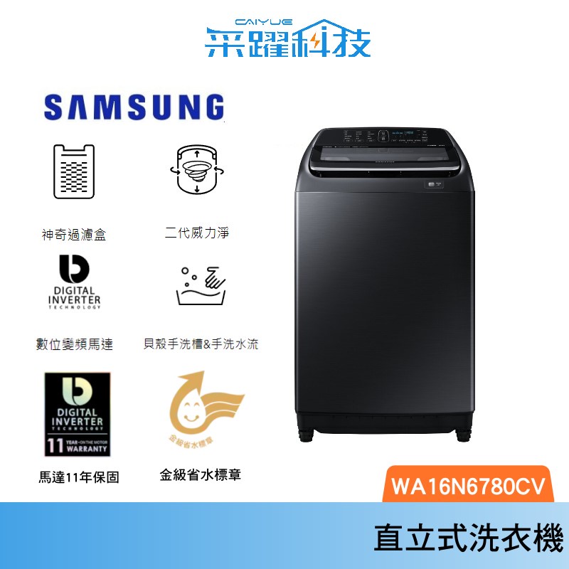 SAMSUNG 三星 WA16N6780CV/TW 16公斤【領卷在折】免運 雙效手洗系列洗衣機【含基本安裝+拆箱定位】