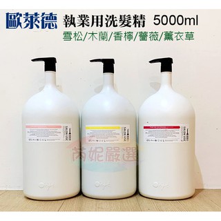 (開發票) 芮妮嚴選 歐萊德 執業用 洗髮精 5公升 / 5000ml 雪松/木蘭/香檸/薔薇/薰衣草