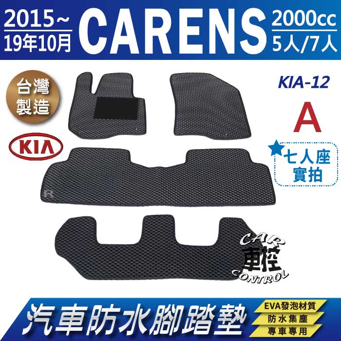 2015~2019年10月 CARENS 起亞 KIA 汽車 防水腳踏墊 地墊 蜂巢 海馬 蜂窩 卡固 全包圍