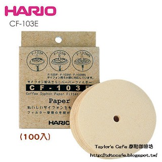 【TDTC 咖啡館】HARIO CF-103E 無漂白圓形濾紙 (100入 / 盒) - 須搭配：虹吸壺 專用不鏽鋼濾器