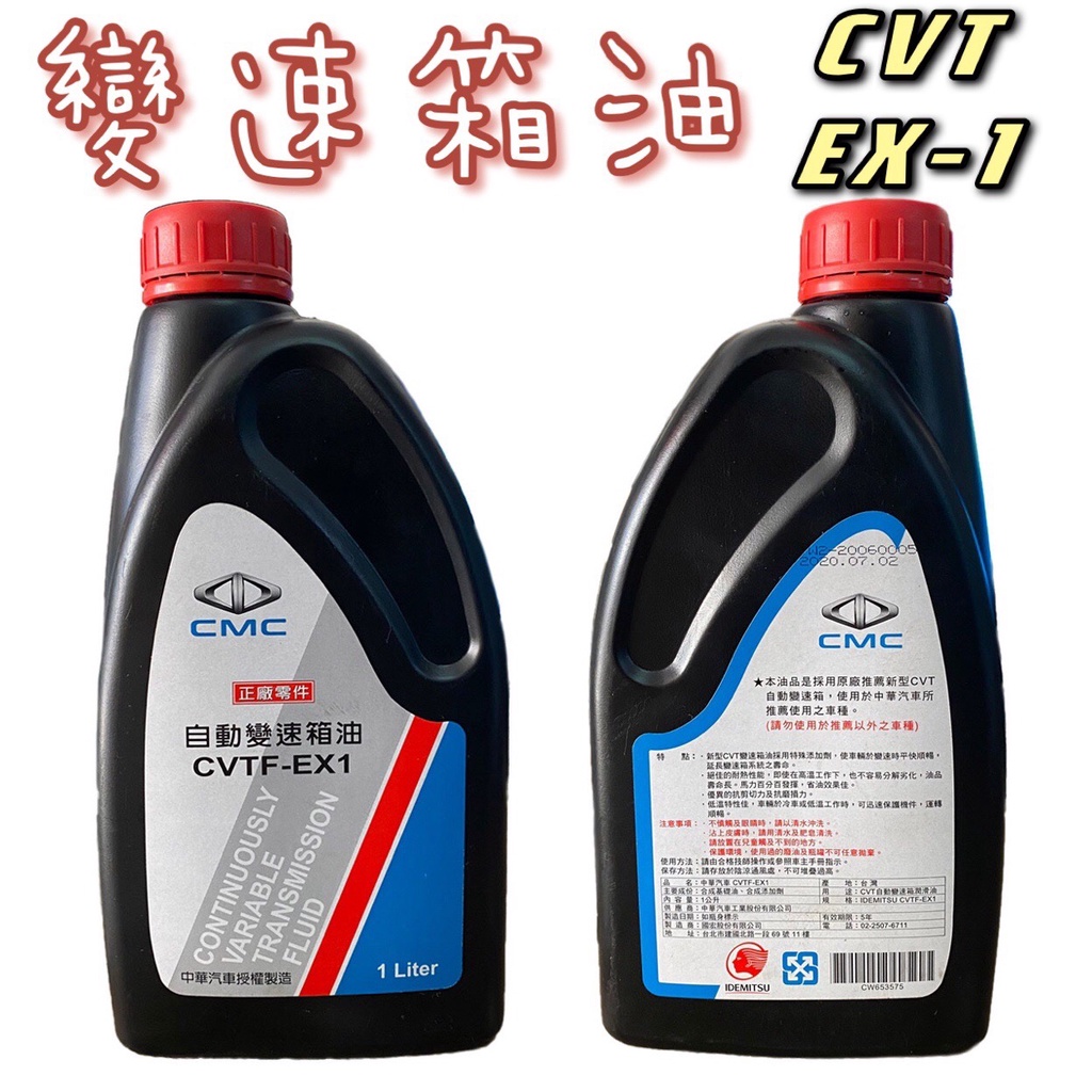 中華三菱CMC 自動變速箱油 變速箱油 CVTF EX-1 (NEW COLT PLUS)