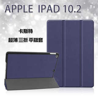 APPLE iPad 10.2 a2197 通用 a2198 卡斯特 三折 超薄 平板 站立 皮套 保護套