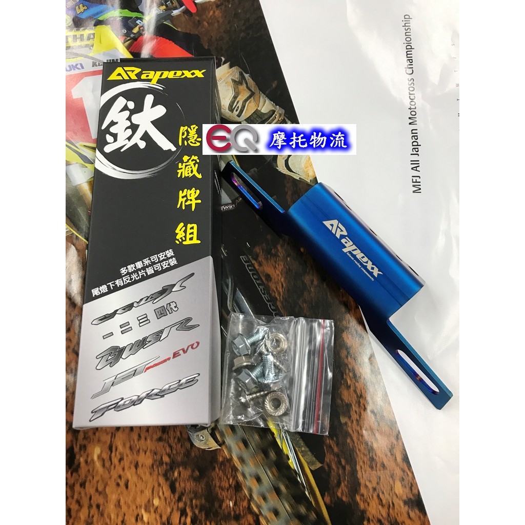 EQ摩托物流 APEXX鍍鈦 燒鈦 隱藏式牌架 翹牌架 車牌固定架 大牌架 車牌架 TCM 新勁戰四代 JET BWSR