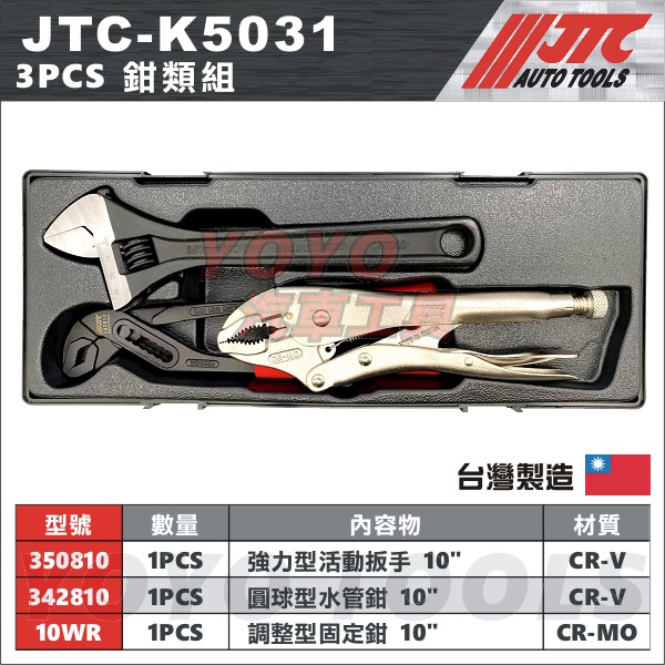 【YOYO汽車工具】JTC-K5031 3PCS鉗類組 10WR 固定鉗 342810水管鉗 活動扳手 10" JTC