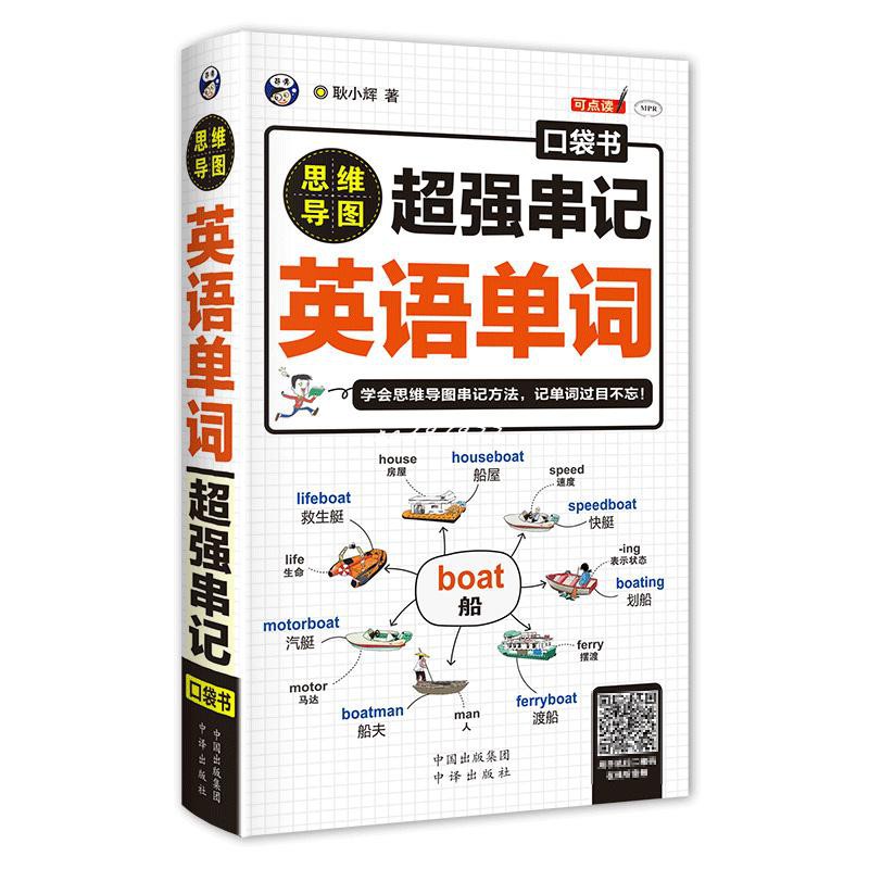 超強串記英語單詞思維導圖速記英語單詞背英語單詞神器詞根詞綴英語記憶法英語單詞3500詞匯初高中英語單詞大全快速記憶神器