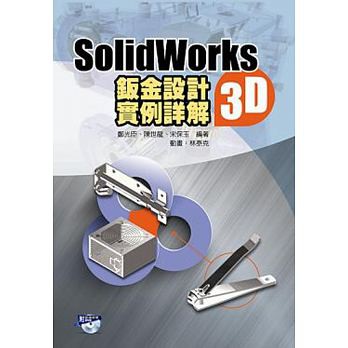 [全華~書本熊]SolidWorks2015 3D鈑金設計實例詳解(附動畫光碟)9789864636167&lt;書本熊書屋&gt;