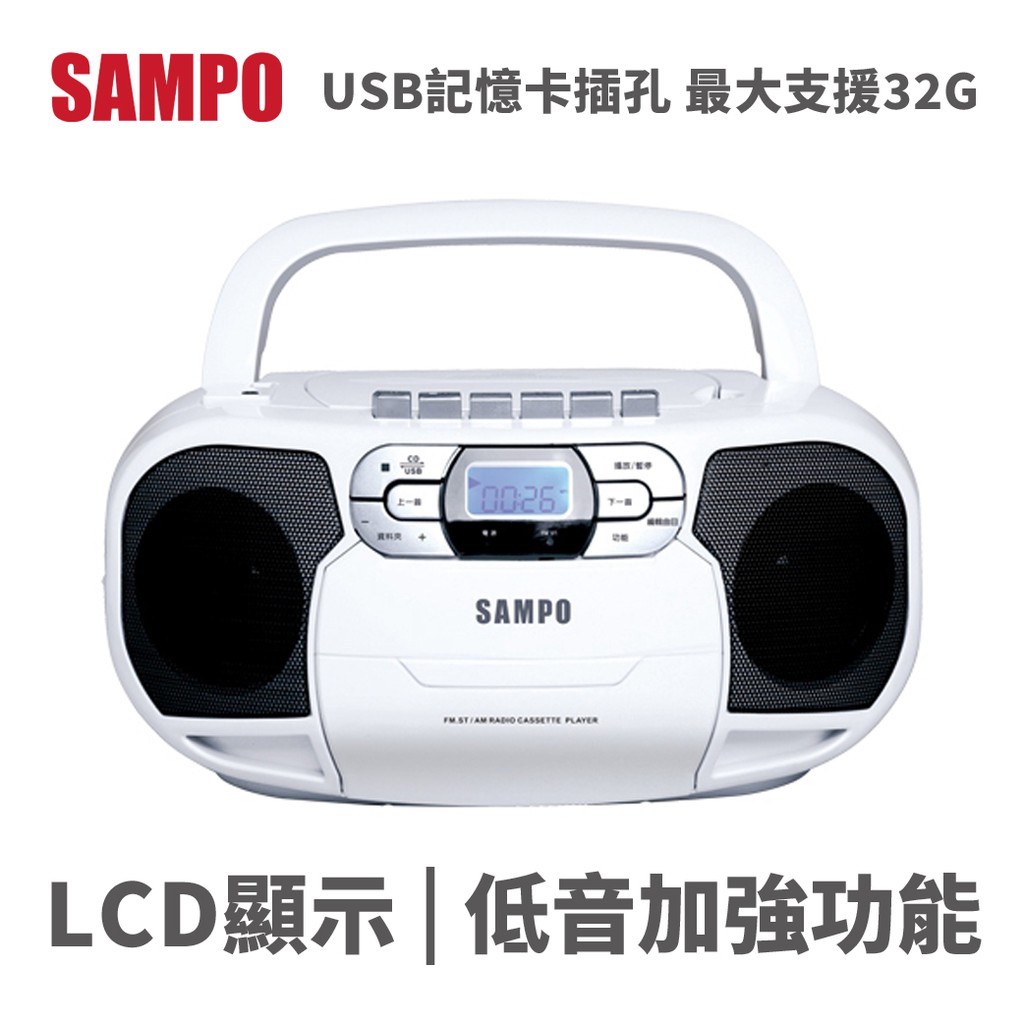 SAMPO AK-W1805UL MP3/USB/卡帶 收錄音機