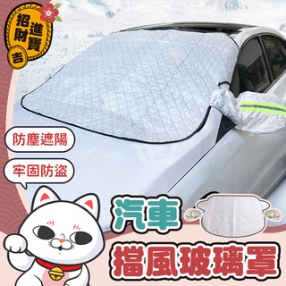 [九顆磁鐵] 汽車擋風玻璃罩 遮陽隔熱 車用遮陽 車窗遮陽 汽車罩 汽車遮陽 汽車遮陽板 車罩 遮陽板 【吉來小舖】