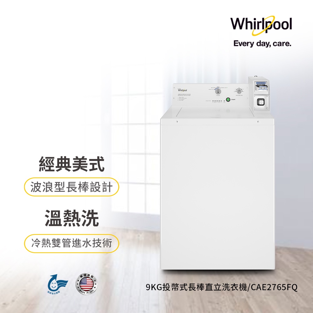 美國Whirlpool 9公斤長棒直立商用洗衣機 CAE2765FQ