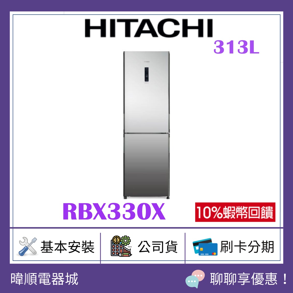 送10%蝦幣【有現貨】HITACHI日立 R-BX330-X 雙門冰箱 琉璃鏡 右開雙門小冰箱 RBX330X日立冰箱