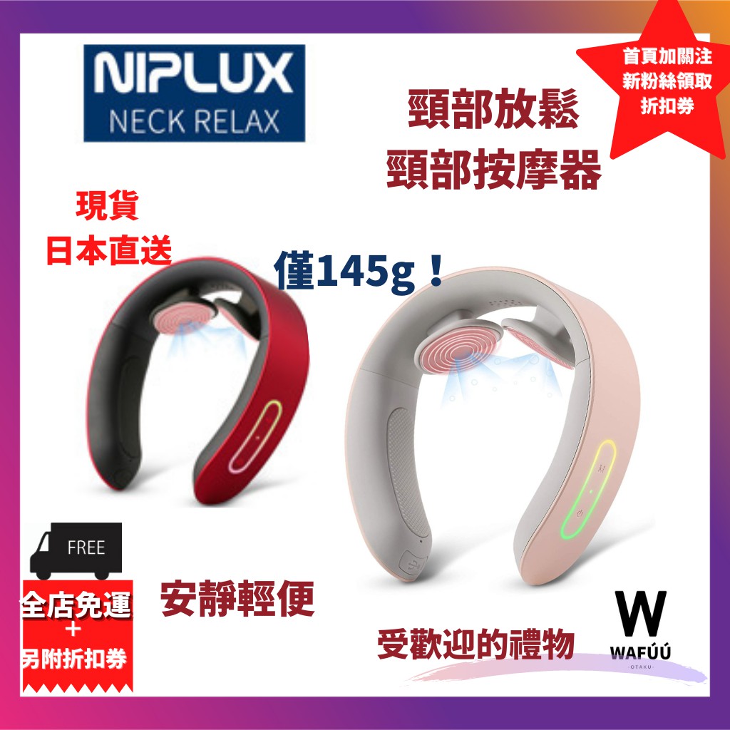 【日本直送】 頸部按摩器 NIPLUX NECK RELAX 安靜輕便 禮物 節約能源 頸部 放鬆