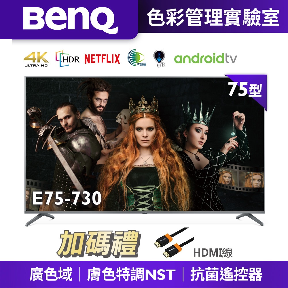 【BenQ】E75-730 Android11低藍光不閃屏雙效護眼4K連網大型液晶顯示器送HDMI線、威剛R-52PLC