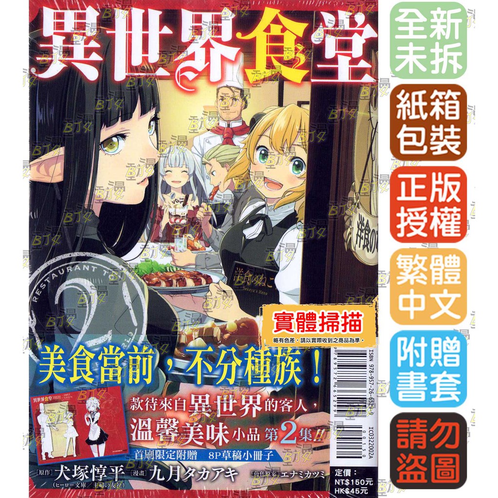 Bj4動漫 異世界食堂1 2 首刷限定版 尼彩pp書套 犬塚惇平 原作 九月タカアキ 漫畫 東立漫畫 蝦皮購物