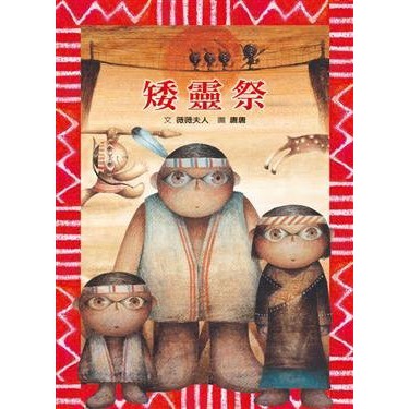 繪本館 格林文化 矮靈祭 讀美麗的原住民傳說 感受台灣土地的生命力 蝦皮購物