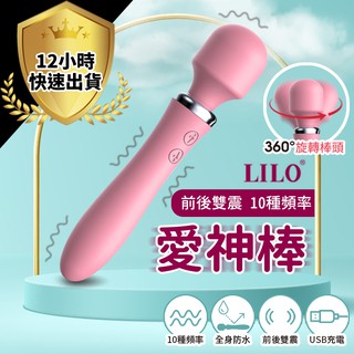 【免運費 12H出貨】電動按摩棒 LILO來樂 愛神棒 AV按摩棒 高速10頻 麥克風按摩棒 情趣按摩棒 震動按摩棒