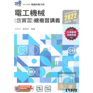 姆斯 升科大四技稱霸系列 電工機械 含實習 總複習講義 2022最新版 附解答本 宥閩科友9789864643196 蝦皮購物