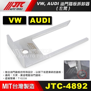 【小楊汽車工具】JTC 4892 VW AUDI 油門踏板拆裝器 VAG 左駕 福斯 奧迪 油門 踏板 拆裝 拆卸 工具