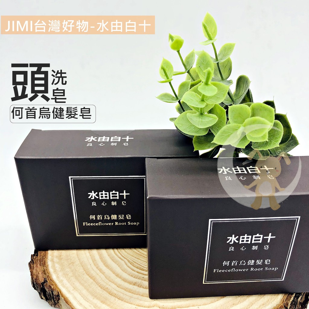 Jimi台灣好物 良心製皂 水由白十 洗頭皂 蝦皮購物